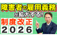 2026年、障害者雇用率が変わる。37.5人以上の会社が直面する新たな義務と見落としがちな罰則