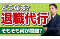 【退職代行のグレー】「退職を伝えるだけ」のはずが、どうして違法になるのか？
