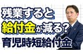 残業すると給付金が減る？育児時短就業給付金で誤解されやすい「90％ライン」の落とし穴