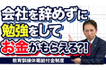 会社を辞めずに「学びながら給付金」。教育訓練休暇給付金制度の誤解と本当の使いどころ
