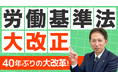 【40年ぶりの大改正へ】令和9年「労働基準法」先行予測で見えてきた改正項目の全体像