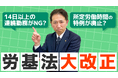連続13日勤務はアウト？令和9年「労基法大改正」前半論点が現場に与える影響