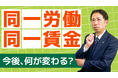 同一労働同一賃金は「是正前」でも安心できない。労働局の集合調査が示す次の一手