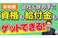 会社を休んで学び、給付金が出る新制度──教育訓練休暇給付金の「使える条件」を整理