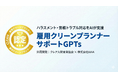 ハラスメント・労務対応を支援する即戦力GPTsを共同開発