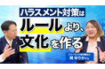 ハラスメントは「相談窓口」だけでは防げない。法人パックが目指した「動ける仕組み」