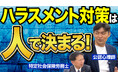 ハラスメント対策は「制度」ではなく「人」で決まる。なぜ今、「動ける担当者」が必要なのか