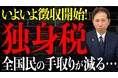 「独身税」はデマ？令和8年4月から始まる「子ども子育て支援金」の正体