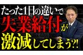 退職日を1日間違えると失業給付が激減。雇用保険で「損する境界線」の正体