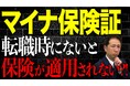 転職時の落とし穴。マイナ保険証を使っていない人が直面する「資格確認書」未発行リスク