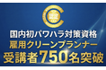 雇用クリーンプランナー受講者750名突破！