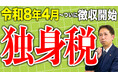 「独身税」という言葉が生まれた理由。令和8年開始「子ども子育て支援金」をどう説明するか