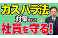 カスハラ対策は「準備」で決まる。指針素案が示す企業の具体的アクション