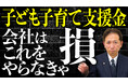 放っておくと会社負担。「子ども子育て支援金」の給与実務リスク