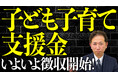 《2か月連続改定に注意》「子ども子育て支援金」はいつ控除？給与担当が間違えやすい開始月