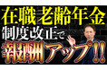 《朗報》在職老齢年金の上限引上げ 役員報酬を抑えてきた人に転機 【2026年4月改正】