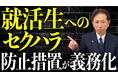 《要注意》就活セクハラが法的義務に 令和8年10月から企業対応が問われる