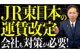 《要注意》JR運賃改定で社会保険料が変わる？通勤手当が招く月額変更リスク