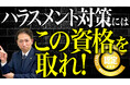 《研修で差がつく》ハラスメント研修は誰がやるべきか。講師選びで結果が変わる