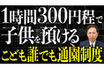 《朗報》1時間300円で預けられる？令和8年開始 こども誰でも通園制度