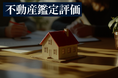 「査定」と「鑑定」は何が違うのか。共有・再建築不可など複雑案件にも対応できる不動産鑑定評価の専門ページを公開