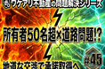 前面道路の権利者が50人超の土地が、交渉で売れた理由