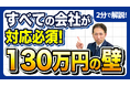 《要注意》130万円の壁は「書面で判断」へ。ルール変更で見落とされるリスク