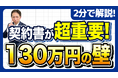 その契約書、古いままだと揉めます。130万円の壁で会社が責められる理由