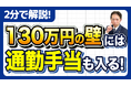 通勤手当を入れていないと即アウト 130万円の壁で一発NGになる落とし穴