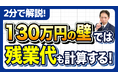 残業代はどう書く？130万円の壁は「予定の有無」で決まる新ルール