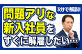 入社14日以内なら即解雇OK？その判断で揉める 解雇ルールの盲点