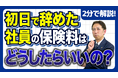 1日で退職でも1か月分請求？社会保険料で揉める典型パターン