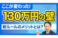 130万円の壁は「収入」で見ない時代へ。労働条件通知書で決まる新ルール