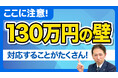 契約書のこの4つを直さないとアウト。130万円の壁 新ルール対応チェック