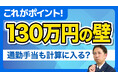この書き方だと即アウト。130万円の壁 新ルールの判定例と落とし穴