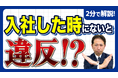 《要注意》入社初日にこれがないと違反。労働条件通知書兼雇用契約書の整備が急務