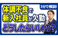 《初週で休んだらどうする？》新入社員の体調不良で会社が最初に確認すべきこと