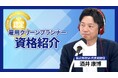 【本日受付開始】「社員のために教えたのに…」離職に悩んだ経営者が創設『雇用クリーンプランナー』講義動画の無料体験