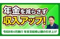 【社労士解説】令和8年4月「在職老齢年金」基準額引き上げ（51万→65万）に伴う、経営者の報酬設計見直しポイントを公開
