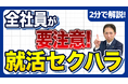 【社労士解説】令和8年10月「就活セクハラ防止措置」施行。面接官より要注意な「事業主・役員」のNG行動とは