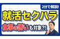【社労士解説】「ただのご飯」が一発アウトに？就活セクハラとなるインターン生への「執拗な食事の誘い」のリスクとNG境界線を公開