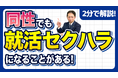【社労士解説】令和8年「就活セクハラ防止」義務化に向け、相談窓口を新設
