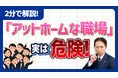 【社労士解説】求人票の「アットホームな職場」は逆効果？応募者が敬遠するNGワードと、採用を勝ち取る具体化テクニックを公開