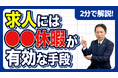 【社労士解説】給与を上げずに求人応募を増やす秘策。若者が惹かれる「特別休暇」の作り方と自社の魅力の打ち出し方を公開