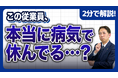【社労士解説】新入社員の「疑わしい体調不良・長期欠勤」にどう対応する？ズル休みを防ぐ診断書の求め方と医師面談のポイントを公開