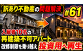 急増する「老朽化アパート問題」の解決策とは？ 不動産鑑定士による個別質問会を開催