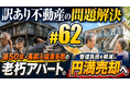急増する「高齢入居者の立ち退き・転居困難問題」の解決策とは？不動産鑑定士による個別質問会を開催