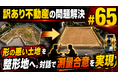 「境界未確定」が引き起こす不動産の塩漬けリスクとは？不動産鑑定士による個別質問会を開催