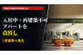 敬遠される「事故物件×入居中アパート」の相続・売却問題とは？ 不動産鑑定士による個別質問会を開催