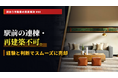 好立地でも売れない？「連棟・一斉建て替え困難」の解決策とは？不動産鑑定士による個別質問会を開催